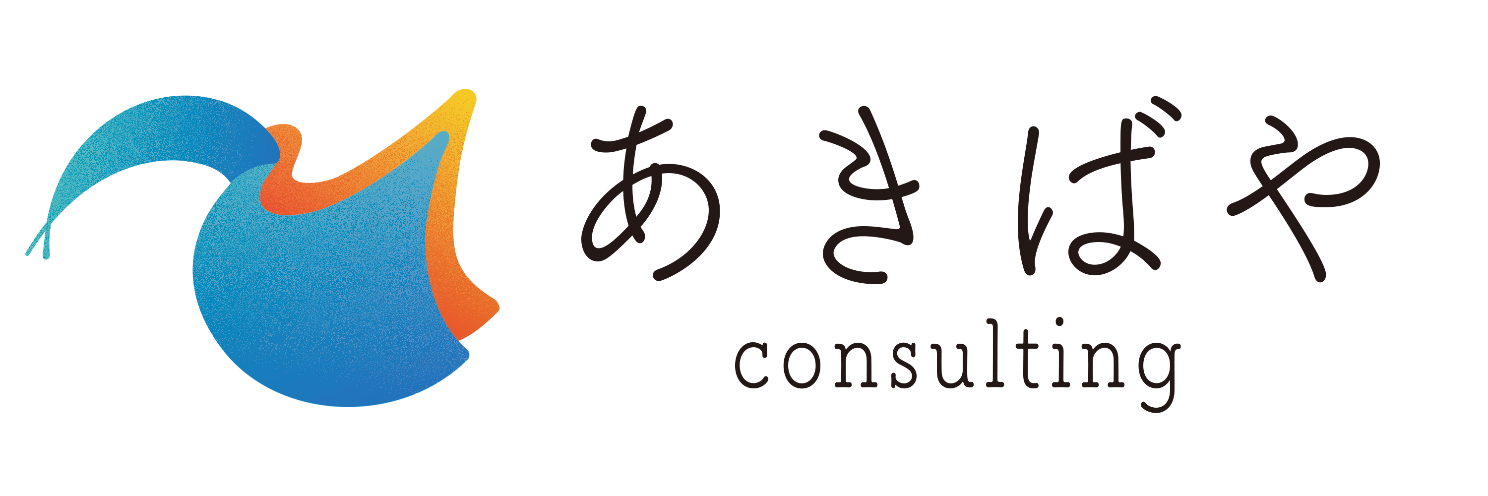 あきばやコンサルティング